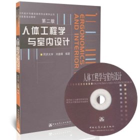 （正版9新包邮）人体工程学与室内设计(第二版)刘盛璜