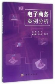 【正版新书】 电子商务案例分析 蒋侃 科学出版社有限责任公司