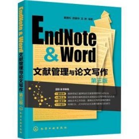 EndNote&Word文献管理与论文写作 童国伦,程丽华,王朕 9787122411624 化学工业出版社