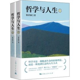 哲学与人生(全2册) 中国哲学 张君劢 新华正版