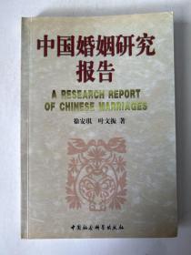 中国婚姻研究报告