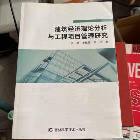 正版新书当天发货 建筑经济理论分析与工程项目管理研究