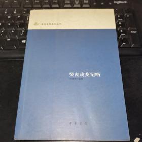 【L】癸亥政变纪略：近代史料笔记丛刊
