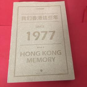 我们看香港这些年1977