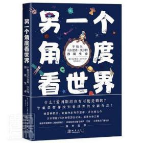 另一个角度看世界 宇航员乌尔里希·沃尔特漫谈生命 文教科普读物 (德)乌尔里希·沃尔特 新华正版
