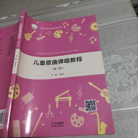 儿童歌曲弹唱教程第二版马吉庆北京出版社9787200156881