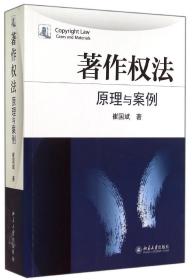 全新正版 著作权法(原理与案例) 崔国斌 9787301248355 北京大学出版社