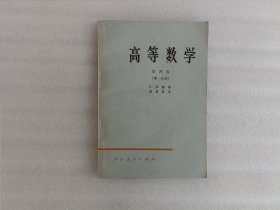 高等数学 第四卷 第一分册