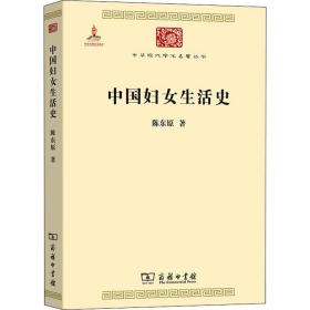 中国妇女生活史 9787100101936