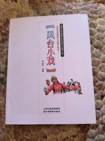 山西省非物质文化遗产项目一凤台小戏