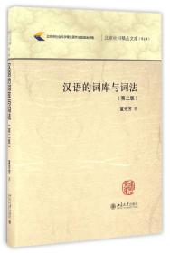 汉语的词库与词法(第2版)(精)/北京社科精品文库