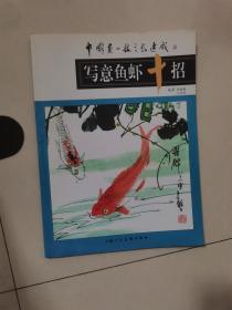 写意鱼虾十招