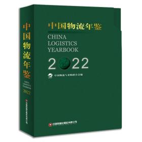 全新正版 中国物流年鉴2022 中国物流与采购联合会 9787504777942 中国财富出版社