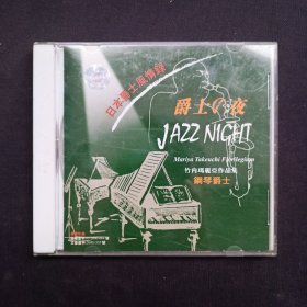 日本爵士风情录：竹内马丽亚作品集（音频） CD1碟装