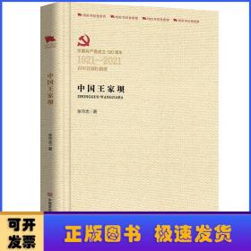 中国王家坝(中国共产党成立100周年1921-2021百年百部红旗谱)(精)