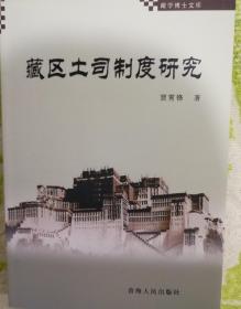 藏区土司制度研究