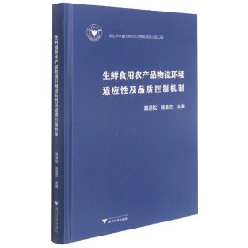 生鲜食用农产品物流环境适应性及品质控制机制(精) 9787308214797