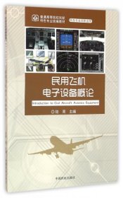 【正版书籍】民用飞机电子设备概论