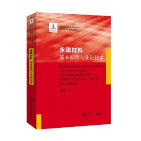 永磁材料：基本原理与先进技术