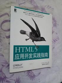HTML 5应用开发实践指南

正版现货无笔记