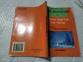 英语第三册教学目标与检测.上，河南大学出版社