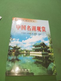 中国名湖观赏——中国名胜观赏丛书