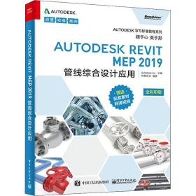 autodesk revit mep 2019管线综合设计应用 图形图像 柏慕进业 新华正版
