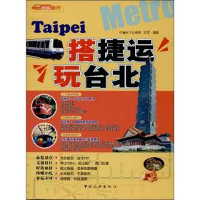 搭捷运玩台北 旅游 行遍天下记者群 新华正版