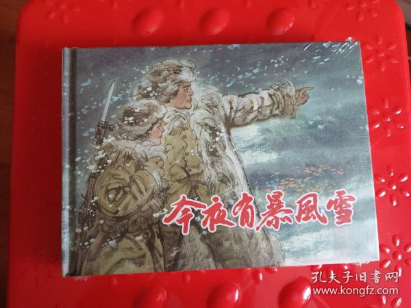 今夜有暴风雪作者：冯远出版社：上海人民美术出版社出版时间：2009-03印刷