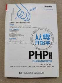 从零开始学PHP（第3版）