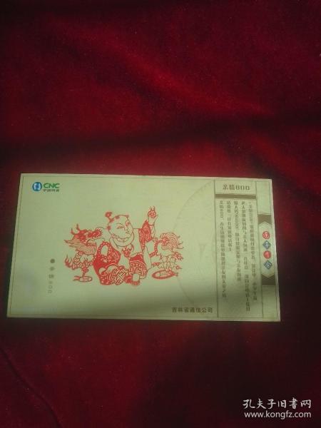 中国邮政贺年有奖明信片。2004年中国网通 4杦