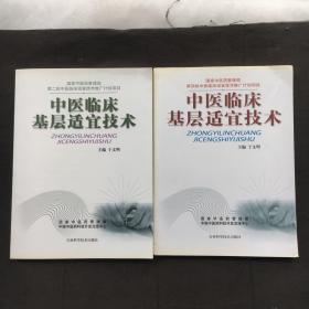 中医临床基层适宜技术 1 +2、两本合售