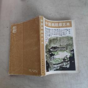 中国画题款艺术