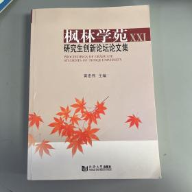 枫林学苑xxl研究生创新论坛论文集