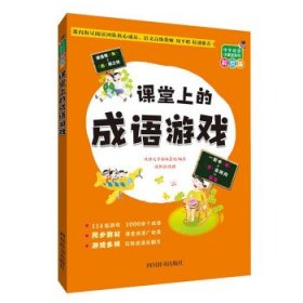 课堂上的成语游戏(彩绘版)/中华成语小课堂系列