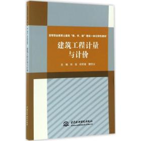 建筑工程计量与计价 何俊,何军建,樊宗义 主编 9787517051381