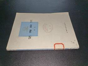 藝海拾貝 秦牧