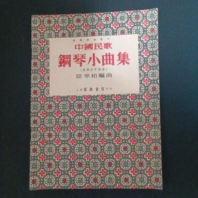 万叶乐谱丛刊：中国民歌钢琴小曲集（A14）
