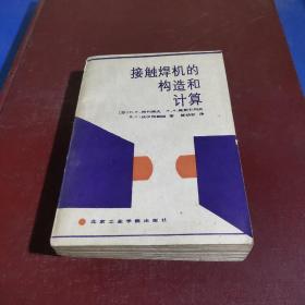 接触焊机的构造和计算