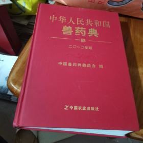 中华人民共和国兽药典 : 2010年 一部