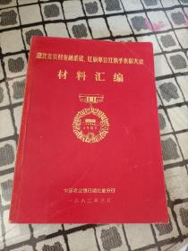 湖北省农村金融系统、红旗单位红旗手表彰大会材料汇编