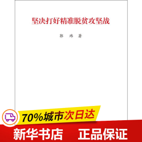 保正版！坚决打好精准脱贫攻坚战9787517131106中国言实出版社郭玮