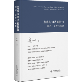 监察与司法的衔接：理论、制度与机制董坤北京大学出版社