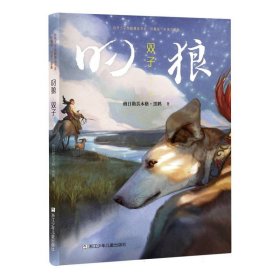 自然之子黑鹤精品书系 珍藏版 叼狼三部曲：叼狼·双子
