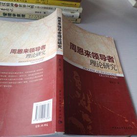 周恩来领导者理论研究