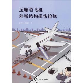 运输类飞机外场结构损伤修 国防科技 黄昌龙,徐海蓉 新华正版