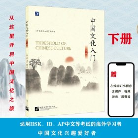 中国文化入门:下册:Volume2