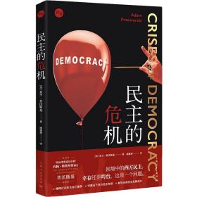保正版！民主的危机9787208175921上海人民出版社(美)亚当·普沃斯基