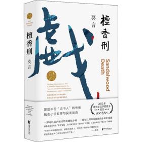 新華正版 檀香刑 莫言 9787533946647 浙江文藝出版社