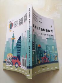安全与应急科普知识---安全宣传“五进”读本